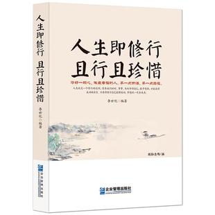 《人生即修行 且行且珍惜》活着就是一场修行 心灵感悟励志正能量 人生起伏得意低谷 自我提升励志 静心好心态自我提升书籍