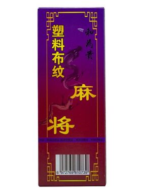 笑谈中长条麻将纸牌送骰子