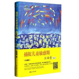 捕捉儿童敏感期 珍藏版 孙瑞雪 早教经典幼儿家庭教育亲子育儿百科家教读物 教导管教孩子的书3-6-9-12岁儿童心理学畅销书畅销包邮
