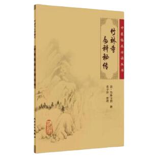 正版 竹林寺女科秘传 中医临床必读丛书 清 竹林寺僧撰 董少萍整理 人民卫生出版社 中医妇科古籍 简体白文本口袋书9787117076258