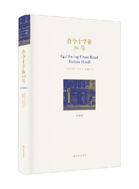 查令十字街84号海莲汉芙文学