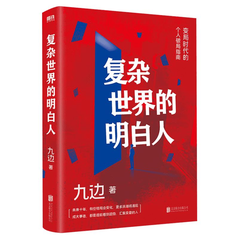 复杂世界的明白人九边著百万粉丝大V跑哥全新力作变局时代的破局指南向上生长自我实现励志书籍正版