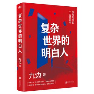 复杂世界的明白人 九边著 百万粉丝大V跑哥全新力作 变局时代的破局指南 向上生长自我实现励志书籍正版