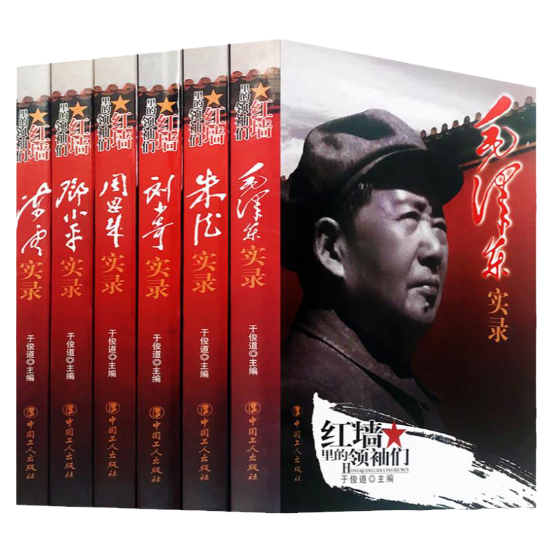 正版6册红墙里的领袖们 毛泽东实录/邓小平实录/周恩来实录/陈云实录/朱德实录/刘少奇实录中国名人传记政治军事党政读物 红色经典