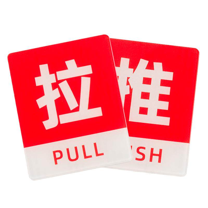 亚克力推拉玻璃门贴标志标示标牌温馨提示牌推拉牌创意贴纸左右移门门牌标识牌指示牌牌子拉门随手防水粘贴