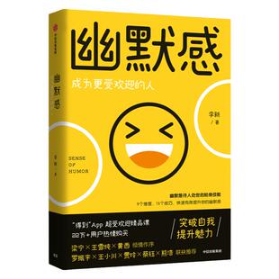 幽默感李新著成为更受欢迎的人9个维度15个技巧拿来即用快速有效提升你的幽默感突破自我提升人格魅力人际交往沟通演讲表达畅销书