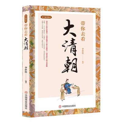 古代生活笔记《带你去看大清朝》古人的生活指南人文奇趣历史沧桑 清朝民俗旧闻 可选春秋战国大秦朝大唐朝历史故事书籍