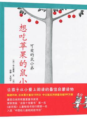 正版想吃苹果的鼠小弟全系列