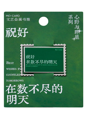 送你一首散文诗金属书签
