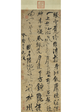 张雨登南峰绝顶高清书法复制品