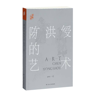 艺术史界陈洪绶的艺术 翁万戈力量气局超拔磊落生平绘画书法诗文鉴定影响龟蛇图水浒叶子寳纶堂集学术性研究资料 上海书画出版社