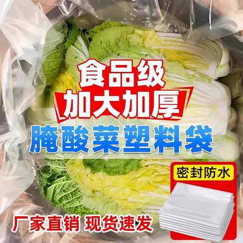 腌酸菜东北食品级塑料袋加厚PE平口袋子咸菜专用酸菜布超大特厚