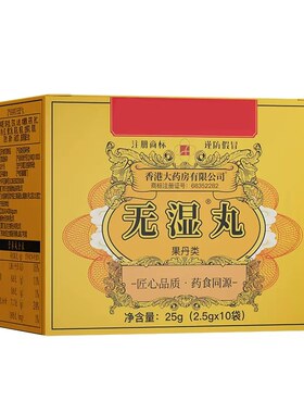 官方正品无濕丸祛濕丸体内濕气调合脾胃濕热濕寒排毒濕气重买3送2