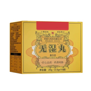 官方正品无濕丸祛濕丸体内濕气调合脾胃濕热濕寒排毒濕气重买3送2