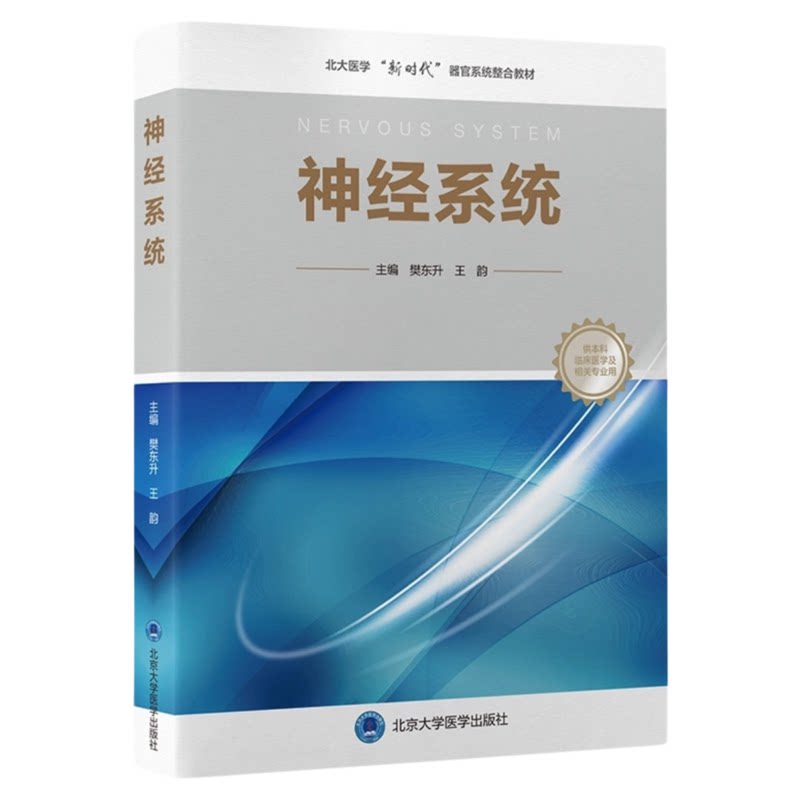 神经系统北京大学医学出版社