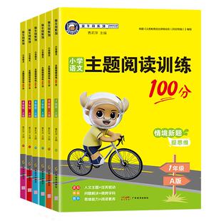 2026春金牛耳主题阅读训练100分一1二2三3四4五5六6年级A版上册B版下册小学语文课外同步阅读理解专项训练书题练习册阅读真题试卷