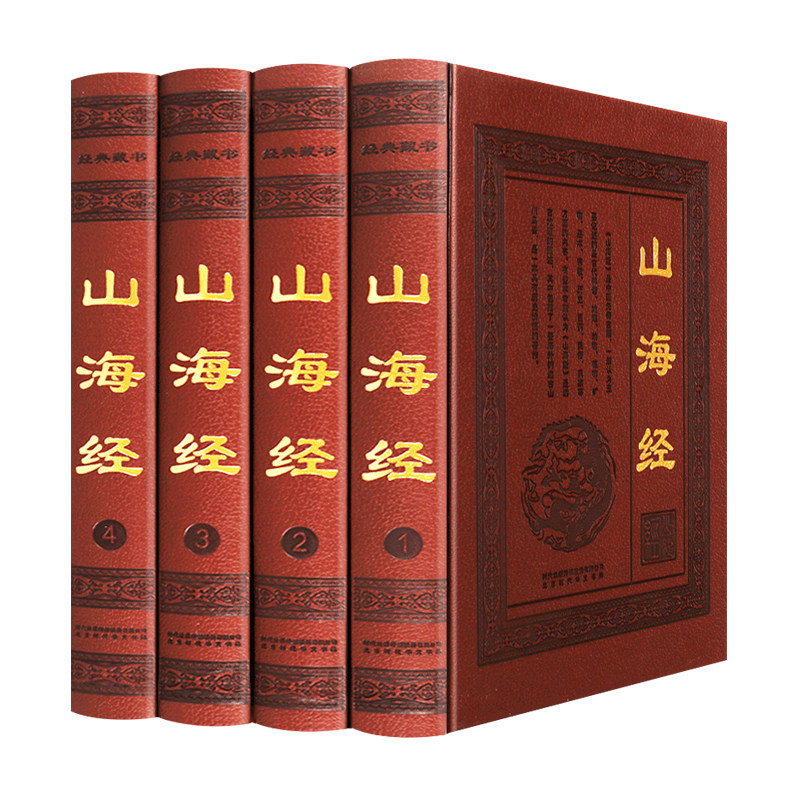 山海经正版原版全套原著无删减全集精装异兽录原文白对照注释古代神话传说故事中国国家地理百科全书图册文献书籍