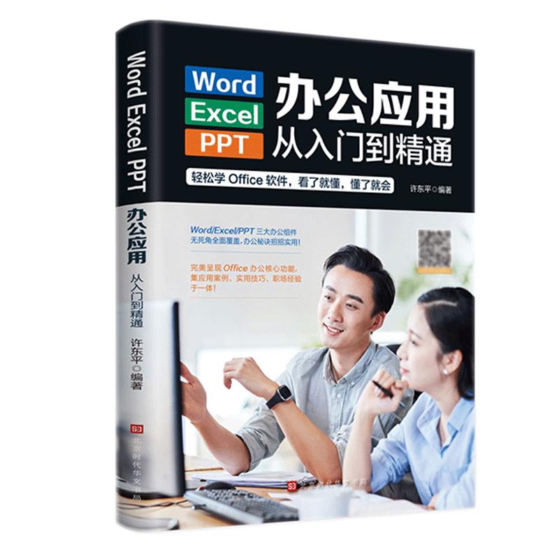 Word Excel PPT办公应用从入门到精通 WPS教程数据处理与分析函数公式大全表格制作计算机零基础文员自学电脑自动化软件教程书籍