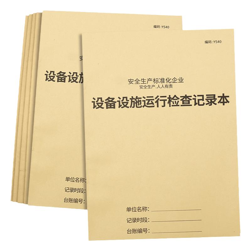 设备设施运行检查记录本设备箱设施管理生产检查记录簿登记本登记簿台账生产设备运行检修记录