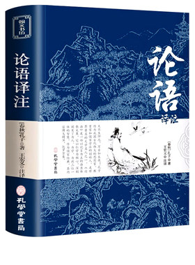 论语国学经典正版必读译注高中版全集原著完整版原文学庸孔子著书籍四书五经大学中庸导读小学生初中生版阅读课外书td道德经诗经