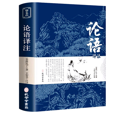 论语国学经典正版必读译注高中版全集原著完整版原文学庸孔子著书籍四书五经大学中庸导读小学生初中生版阅读课外书td道德经诗经