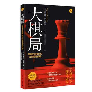 当当网 大棋局--美国的首要地位及其地缘战略 兹比格纽·布热津斯基 著 等 上海人民出版社 正版书籍