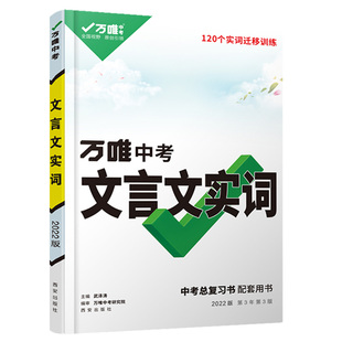 万唯中考初中文言文实词迁移训练789年级语文阅读训练字词实词虚词专项训练初中语文文言文实词120个实词迁移万维中考