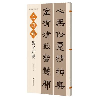 乙瑛碑集字对联 名帖集字丛书 实用隶书集字春联 古帖隶书集字对联横幅毛笔软笔书法练字帖隶书春联对联作品集萃 春节实用对联大全