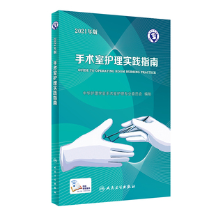 手术室护理实践指南2021年版 人卫2022医院基础管理规范优质介入科外科心内科内外妇儿并发症预防处理护士专用书操作专科专业三基