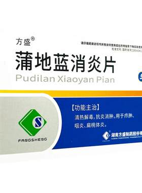 [方盛]蒲地蓝消炎片0.3g*54片/盒
