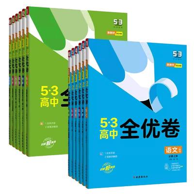 2026新版五三高中全优卷53全优卷