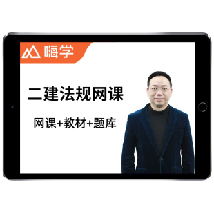 嗨学网2026二建法规陈印二级建造师网课教材视频精讲课件讲义2025