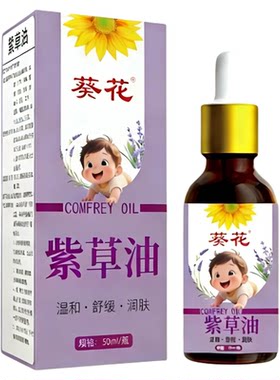 葵花紫草油婴童温和舒缓润肤