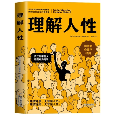 理解人性阿德勒理解人性心理学书籍正版西方经典心理学译本社会心理学入门了解人性真相关于人性与命运关系的解读社会运行的逻辑