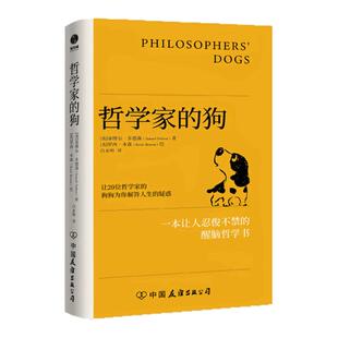 哲学家的狗塞缪尔·多德森 逗趣幽默的哲学入门读物配有23幅戳中笑点的手绘漫画
