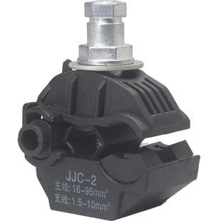 绝缘穿刺线夹JJC1/2/3/4/5/6/7/8低压铜铝电缆接线器免剥线快接头