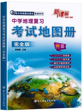2026新版新课标中学地理复习考试地图册完全版哈三中地理图册新教材新高中高一二三地理高考成人考试复习辅导资料哈尔滨地图出版社