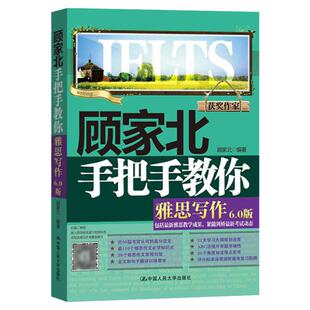 顾家北手把手教你雅思写作6.0版新版雅思考试写作资料书IELTS雅思作文书高分范文剑桥雅思可搭十天突破口语王陆听力刘洪波阅读真经