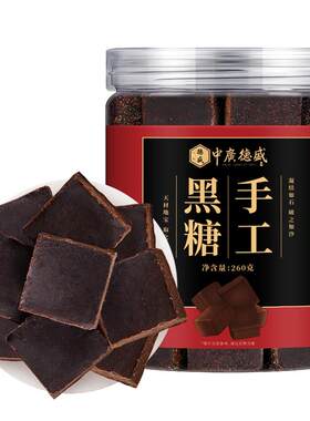 正宗古法手工黑糖块260g