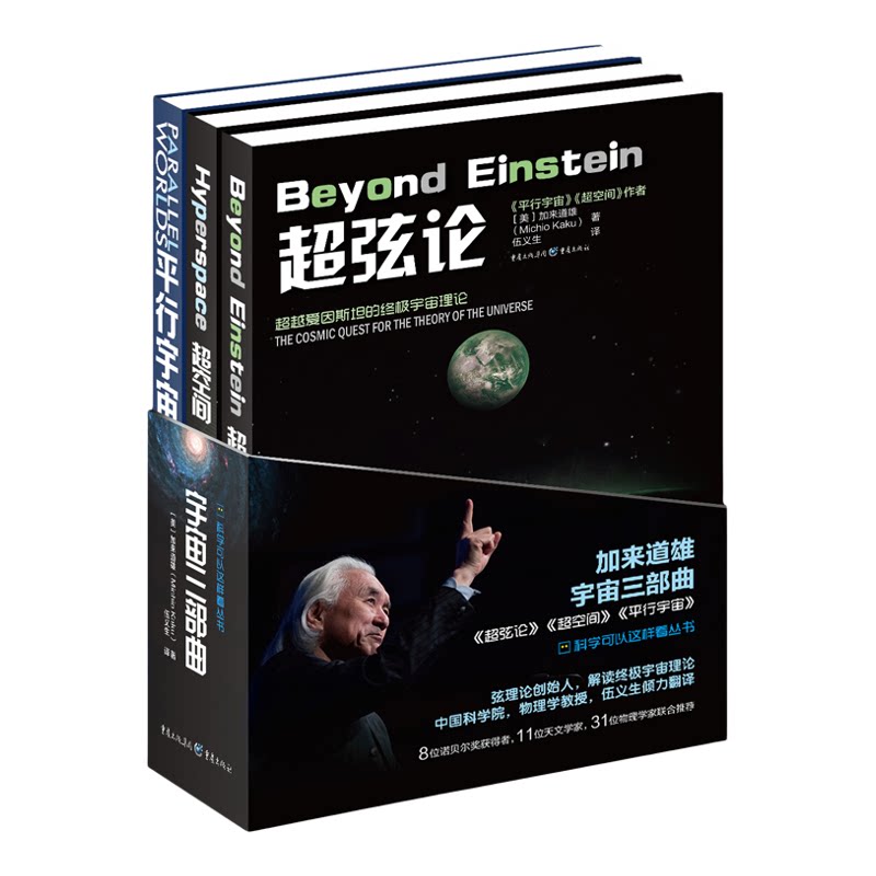 宇宙三部曲 超弦论+超空间+平行宇宙合集加来道雄高端科普物理学爱好者物理学的未来量子理论自然科学天文学概论科普