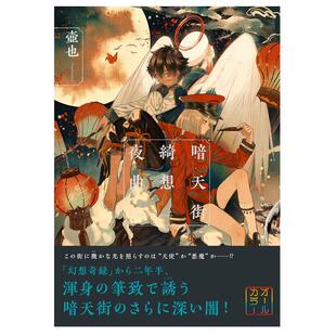 预售 日文原版 暗天街绮想夜曲 日本画师壶也作品 暗天街系列第2作 日本动漫全彩绘画插画集书籍