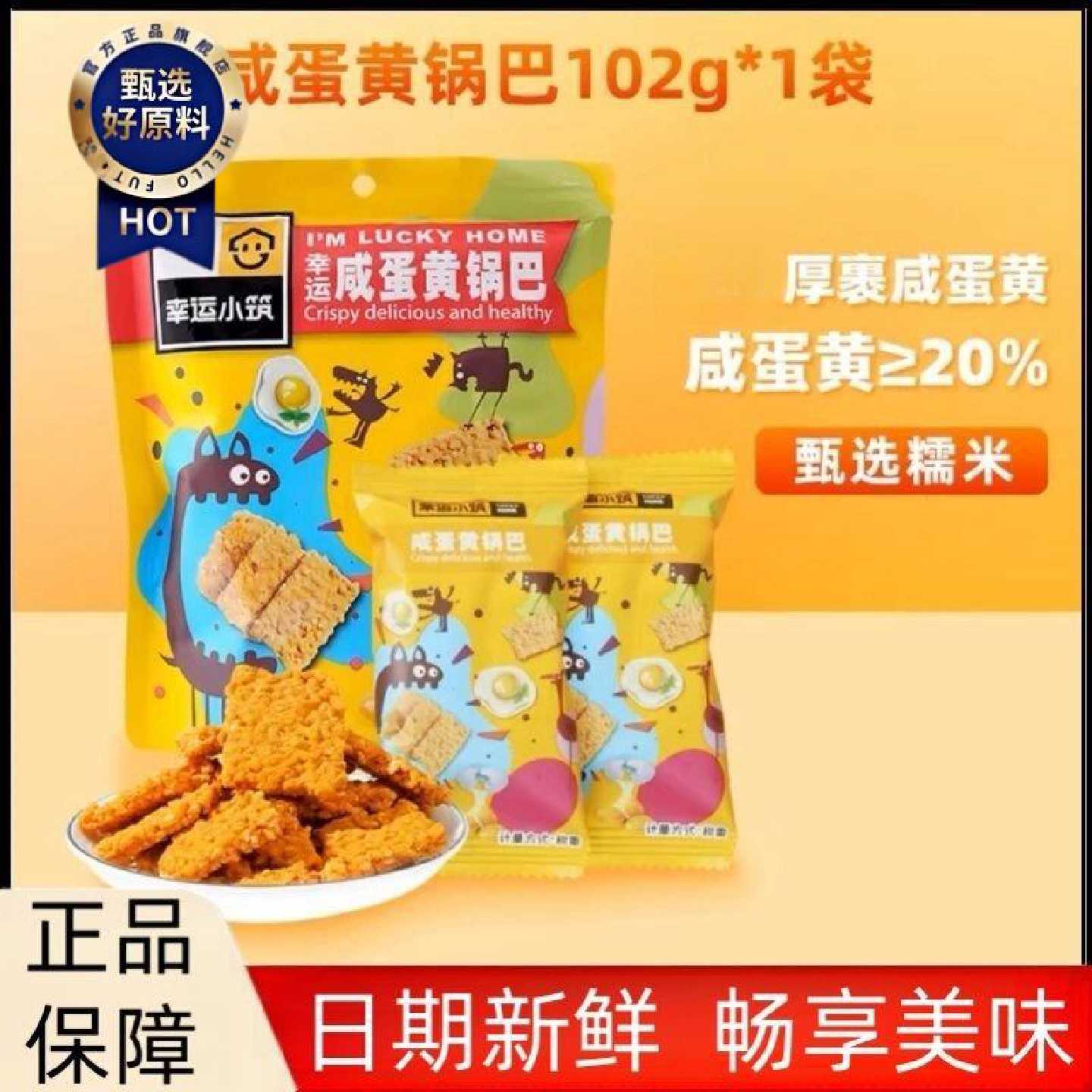1幸运小筑富硒海鸭蛋黄咸蛋黄锅巴海苔肉松手工糯米休闲零食
