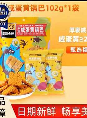 1幸运小筑富硒海鸭蛋黄咸蛋黄锅巴海苔肉松手工糯米休闲零食