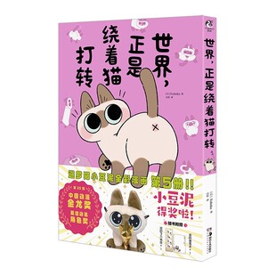 正版新品【赠pvc透卡×1+便笺本×1】《暹罗猫小豆泥漫画5：世界，正是绕着猫打转》 Nobeko著 黏人精小豆泥又来啦！ 天闻角川