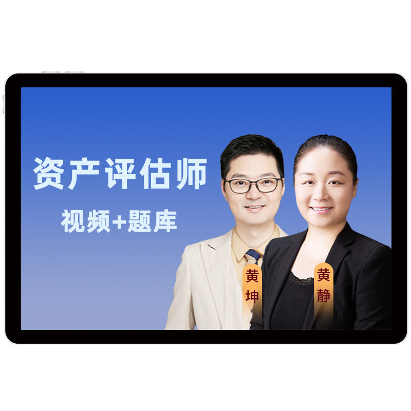 环球网校2026年资产评估师考试网课教材精讲视频题库基础实务课程