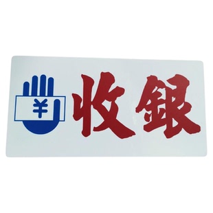 收银处标志牌提示板付款柜台展示亚克力胶板吊挂贴墙订制 Cashier