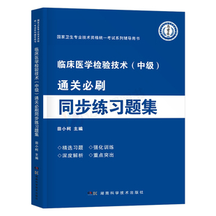 备考2026年临床医学检验技术中级习题集指导教材书历年真题库试卷2025全国卫生专业资格考试试题主管职称技士师人卫版检验师军医26