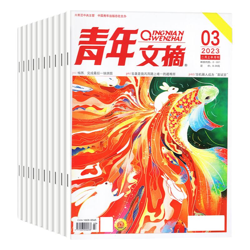 青年文摘杂志2024年1-9期（含全/半年订阅/2023年1-12月全年珍藏）40周年书官方旗舰店彩版合订本意林读者初中生高考作文素材过刊