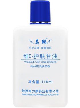 奇力康名鹤维E护肤甘油补水保湿