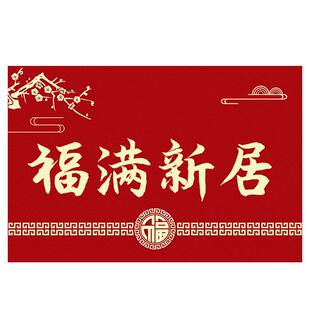 乔迁之喜地垫入户门垫喜迁新居搬家进门门口脚垫红色新房家用地毯
